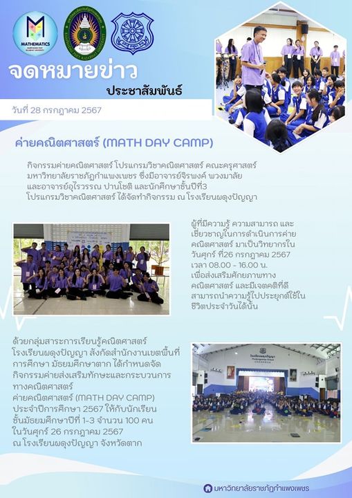 ค่ายคณิตศาสตร์ (MATH DAY CAMP)กิจกรรมค่ายคณิตศาสตร์ โปรแกรมวิชาคณิตศาสตร์ คณะครุศาสตร์ มหาวิทยาลัยราชภัฏกำแพงเพชร